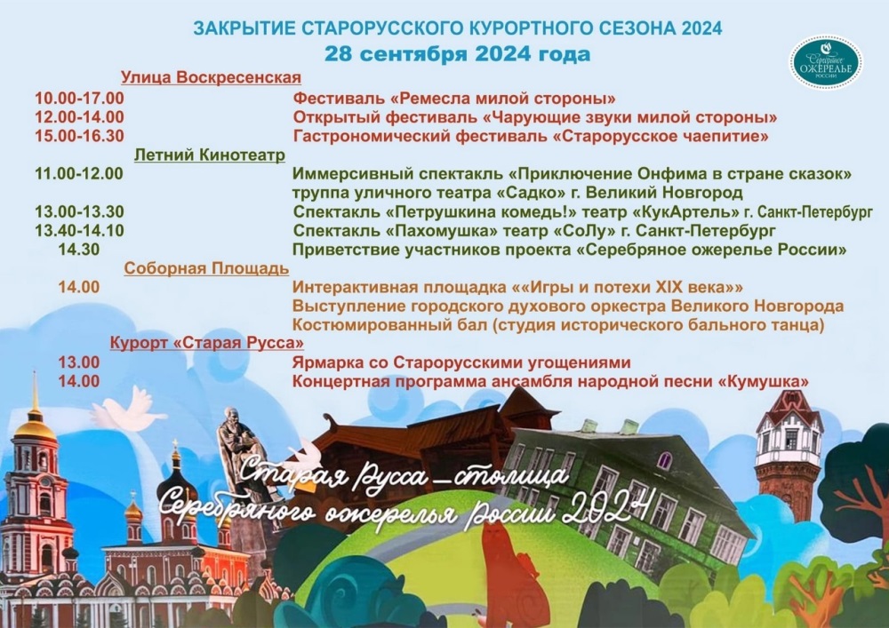 Закрытие Старорусского курортного сезона 2024 Закрытие Старорусского курортного сезона 2024.