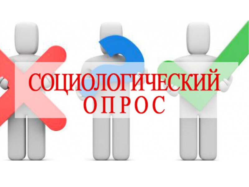 Приглашаем Вас принять участие в анонимном социологическом опросе о жизни в Новгородской области..