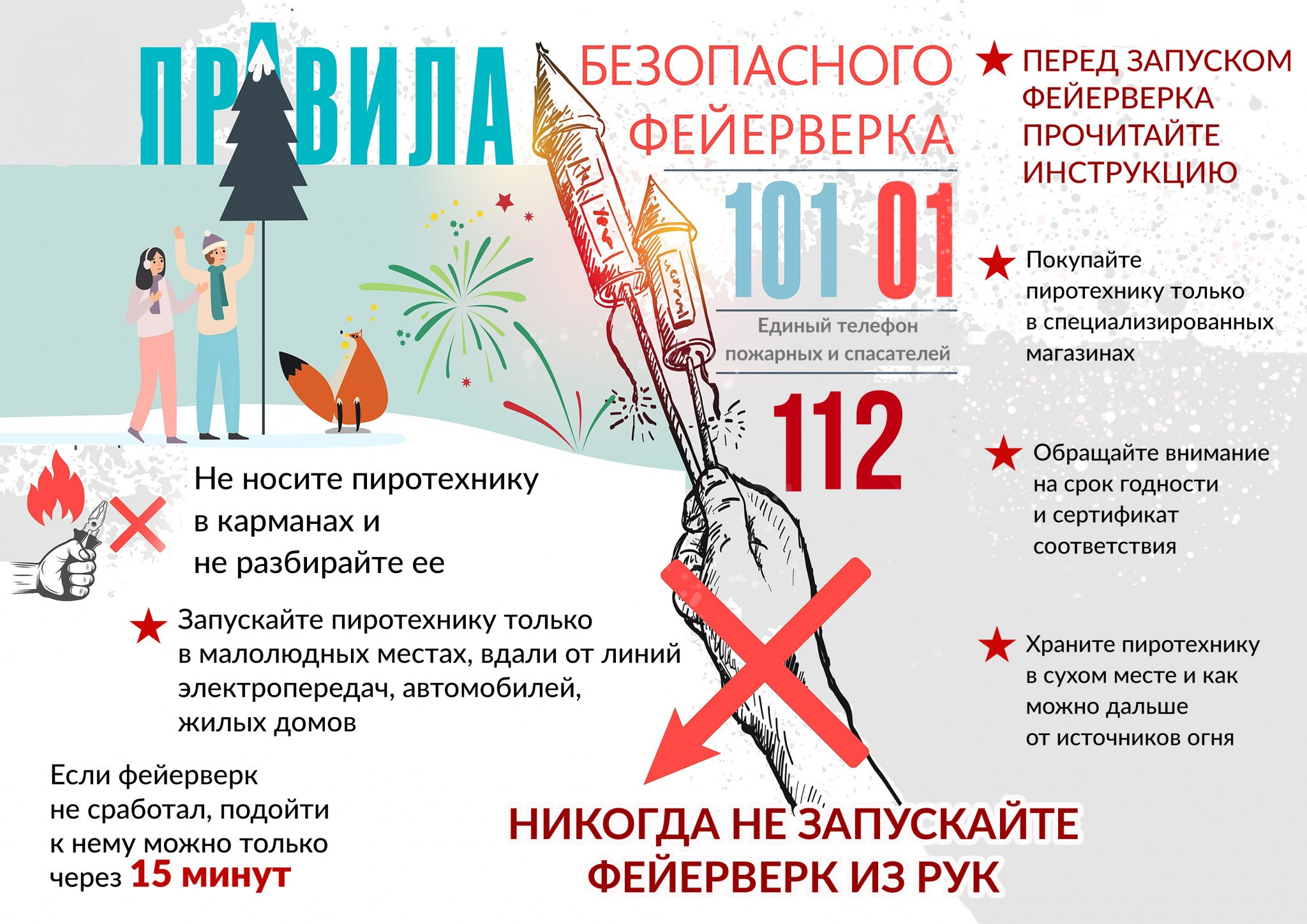 Правила безопасного фейерверка
